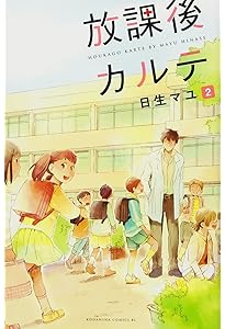 放課後カルテ コミック 全17巻セット (講談社) | 日生マユ |本 | 通販